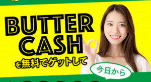 「BUTTER CASH(バターキャッシュ)」で毎日28,000円は嘘?実際に試した結果を徹底公開!