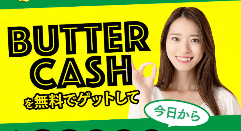 「BUTTER CASH(バターキャッシュ)」で毎日28,000円は嘘？実際に試した結果を徹底公開！