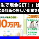 【株式会社新】CM再生で現金GET!は副業詐欺?怪しい評判や稼げるかを調査
