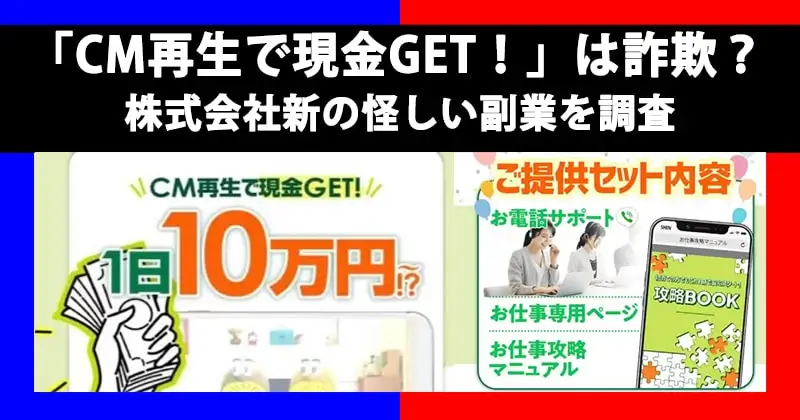 【株式会社新】CM再生で現金GET！は副業詐欺？怪しい評判や稼げるかを調査