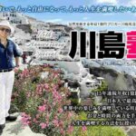 川島塾は詐欺?口コミ・評判と高額料金の実態を徹底検証!