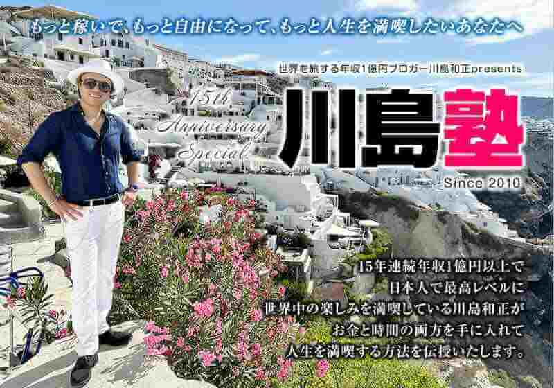 川島塾は詐欺？口コミ・評判と高額料金の実態を徹底検証！