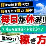 合同会社アース(中村健吾)による働かない稼ぎ方は詐欺?実態や評判を調査!