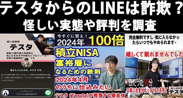 【テスタ】のLINEは詐欺か徹底調査！株の情報や著名人のなりすましが怪しい！？