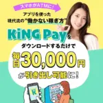 KING Pay(キングペイ)は怪しい?副業詐欺?評判や実態を調査しました!