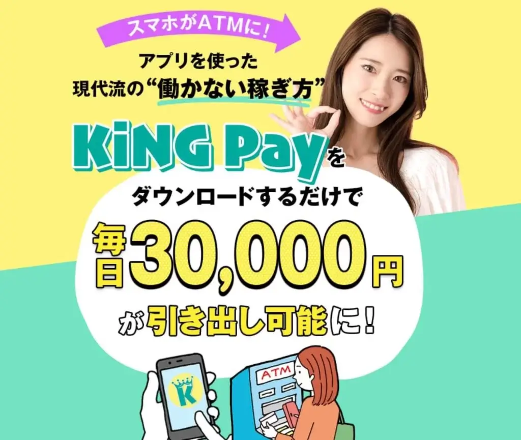 KING Pay(キングペイ)は怪しい？副業詐欺？評判や実態を調査しました！