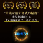 ZENITH(ゼニス)は投資詐欺？怪しい？評判やExpert Adviser Labを調査