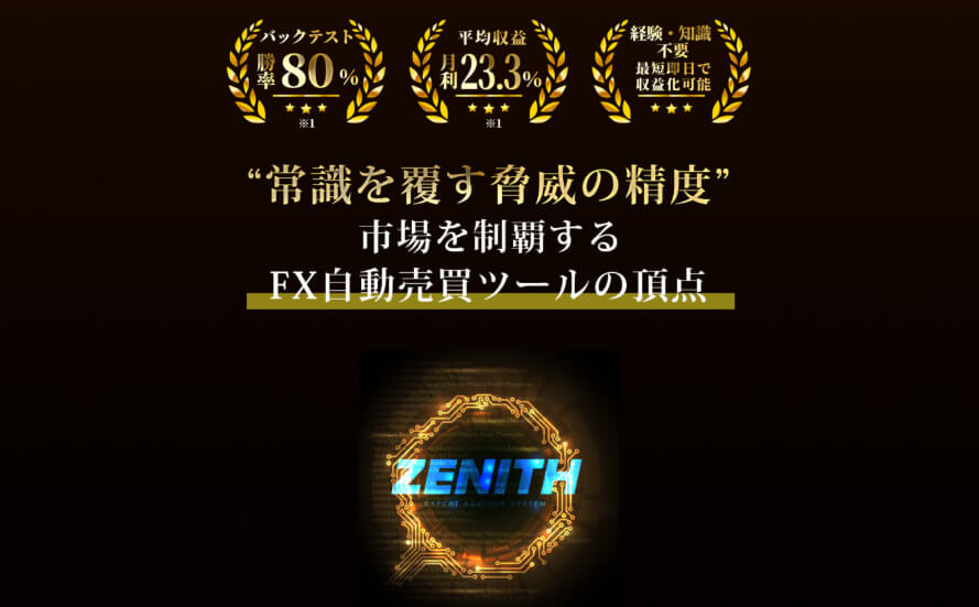 ZENITH(ゼニス)は投資詐欺？怪しい？評判やExpert Adviser Labを調査