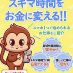 「おしごとモンキー」は詐欺?副業で本当に稼げるのか徹底検証しました!