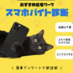 株式会社インターの「スマホ副業」は詐欺?怪しい口コミと評判を徹底検証!