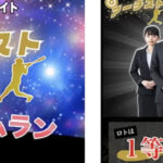 アーチストによる「宝くじ完全攻略サイト」は詐欺?怪しい評判や実態を調査しました!