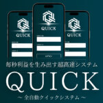 副業「QUICK」は投資詐欺か?怪しい口コミ・評判と自動投資システムの実態を検証!