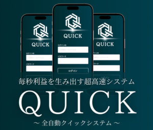 副業「QUICK」は投資詐欺か？怪しい口コミ・評判と自動投資システムの実態を検証！