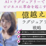 内田露美奈による「億越えラグジュアリー戦略」は詐欺?怪しい評判や口コミを徹底調査!