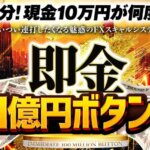 即金1億円ボタンは詐欺?369(ミロク)や怪しいFX投資の口コミ・評判を徹底調査!
