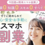 合同会社リアクセスのらくらくスマホ副業は怪しい詐欺副業?評判・実態を徹底検証!