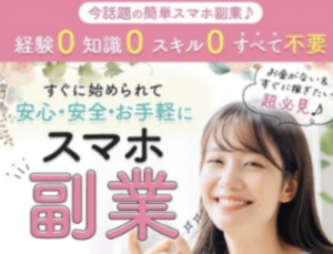 合同会社リアクセスのらくらくスマホ副業は怪しい詐欺副業?評判・実態を徹底検証!