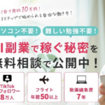 森口真子株式会社MOGUのAI×TikTokマネタイズスクールは詐欺?口コミ・評判・返金トラブルまで徹底解説!