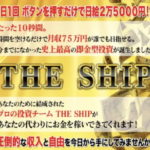 アラン・ソリマチによるTHE SHIPは詐欺?怪しい副業内容や口コミを徹底調査!