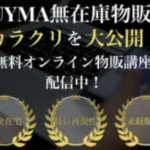 土佐実季世のBUYMA無在庫物販は詐欺?怪しい仕組みと口コミを調査!