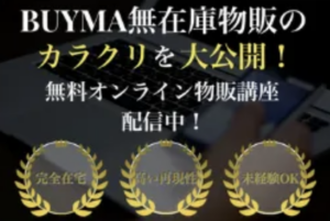 土佐実季世のBUYMA無在庫物販は詐欺？怪しい仕組みと口コミを調査！